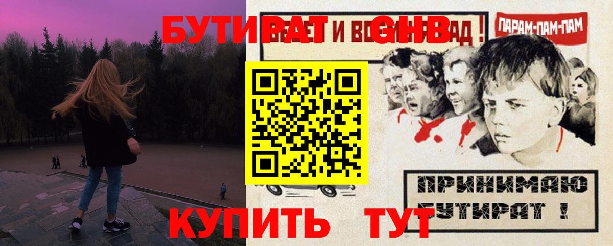 БУТИРАТ 1.4BDO Приморско-Ахтарск